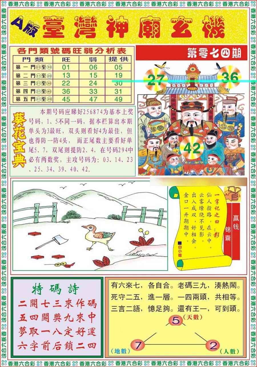 六合彩074期台湾神庙A