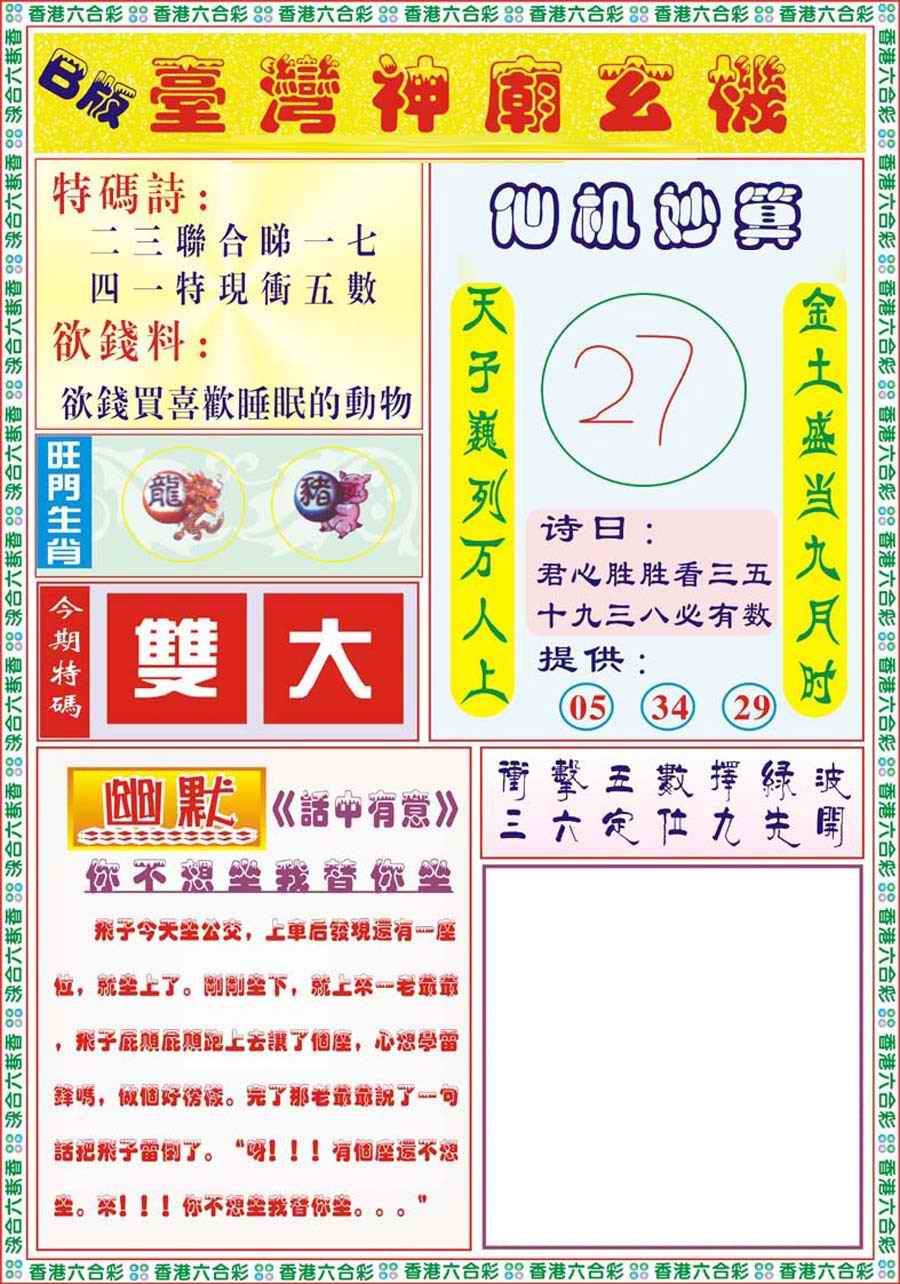 六合彩074期台湾神庙B