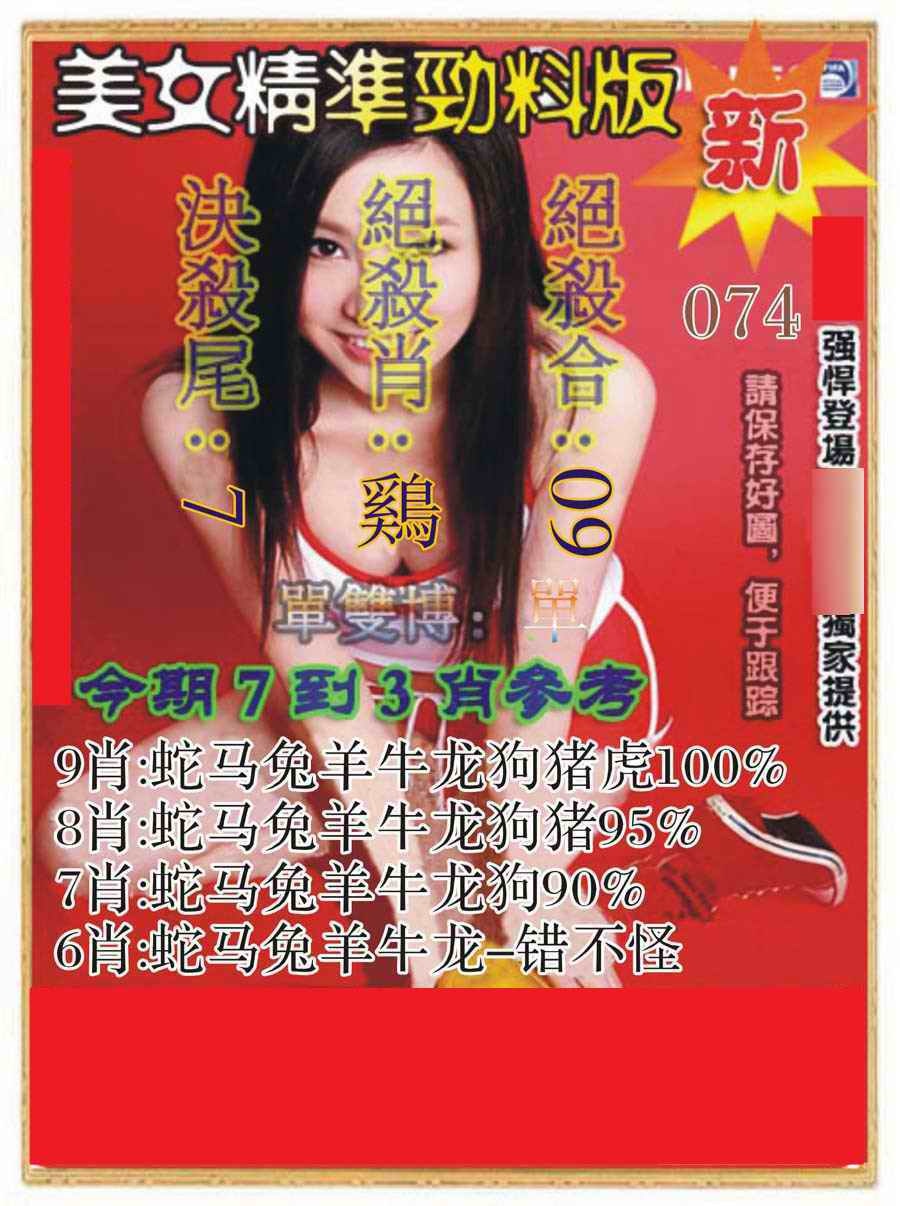 六合彩074期美女精准劲料版