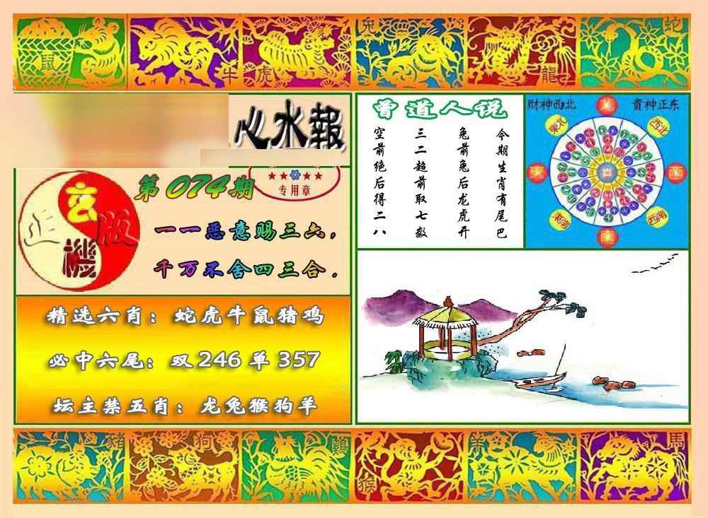六合彩074期马经心水报