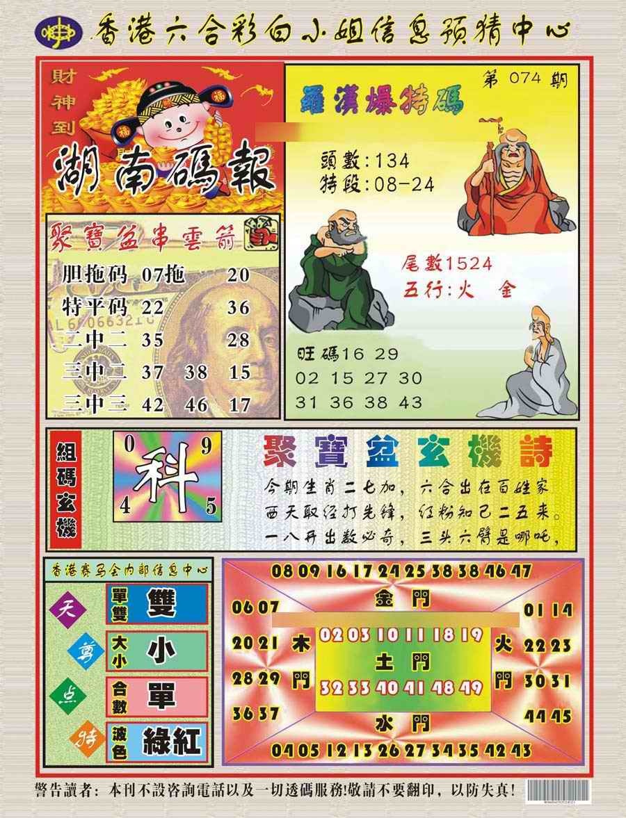 六合彩074期湖南码报