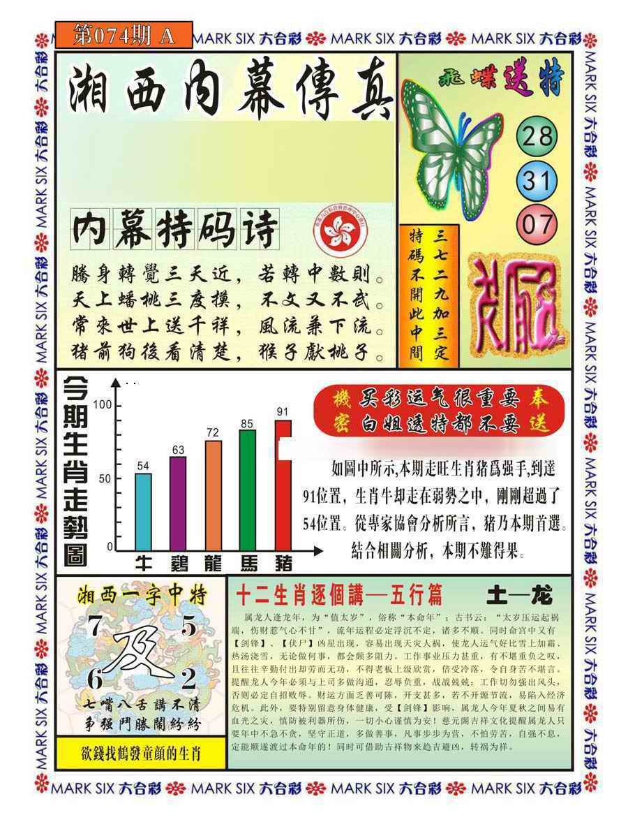 六合彩074期湘西内幕传真A