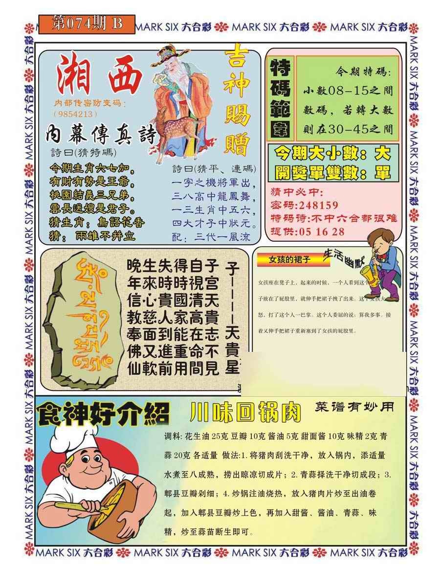六合彩074期湘西内幕传真B