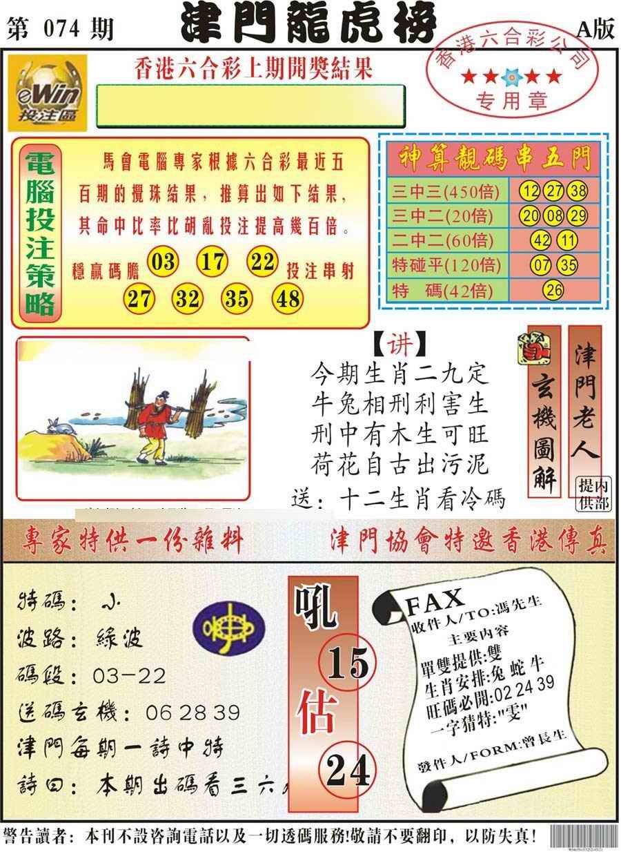 六合彩074期津门龙虎榜A