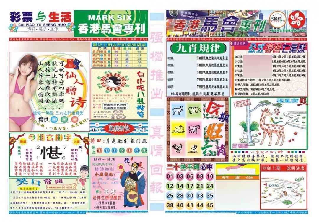 六合彩074期香港马会专刊A