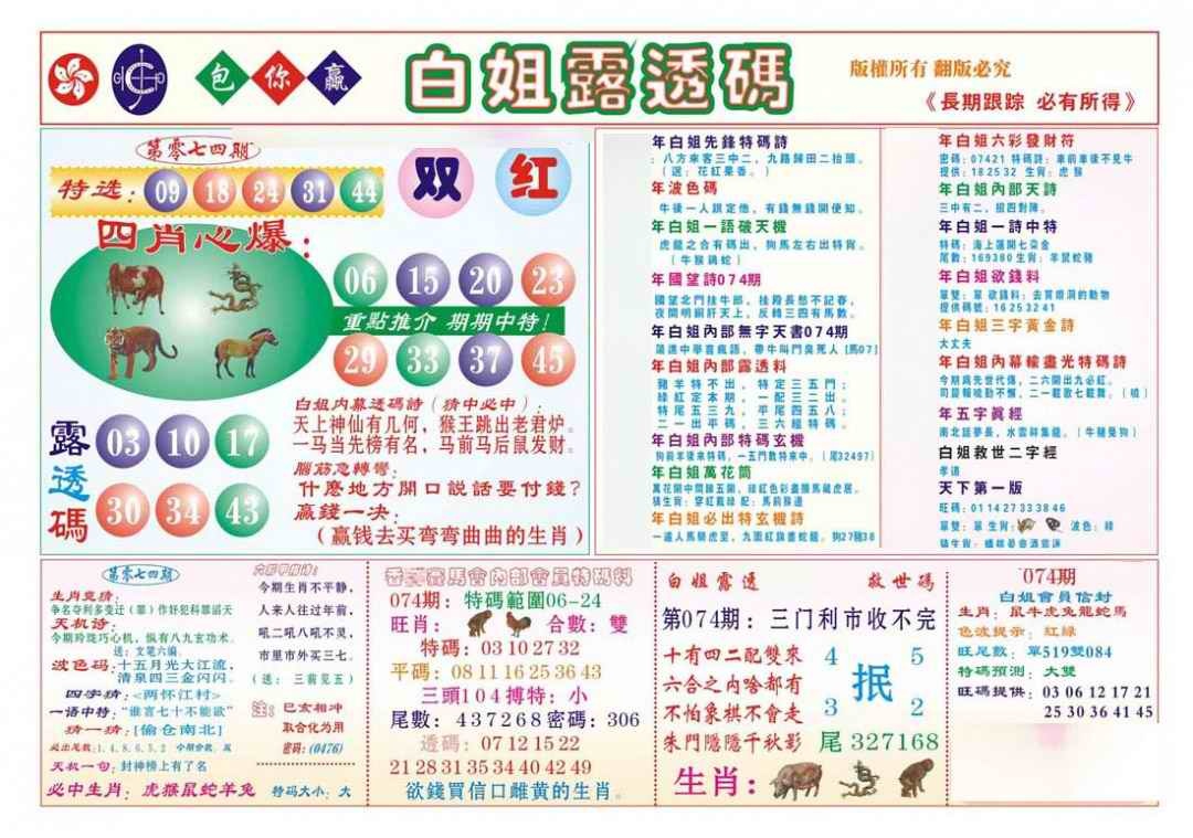 六合彩074期香港马会专刊B