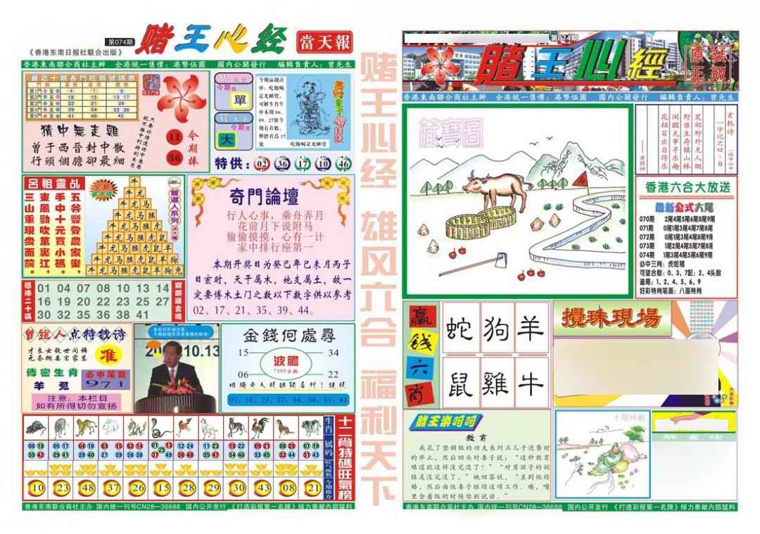 六合彩074期赌王心经