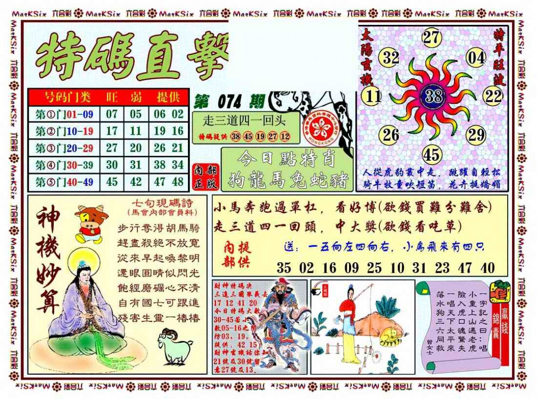 六合彩074期特马直击