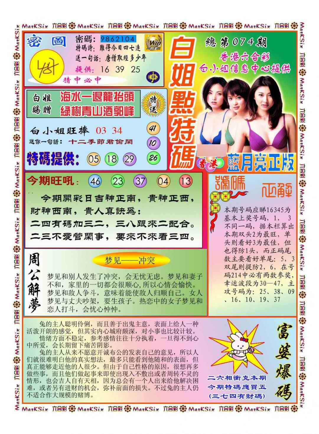 六合彩074期白小姐点特码(新图)