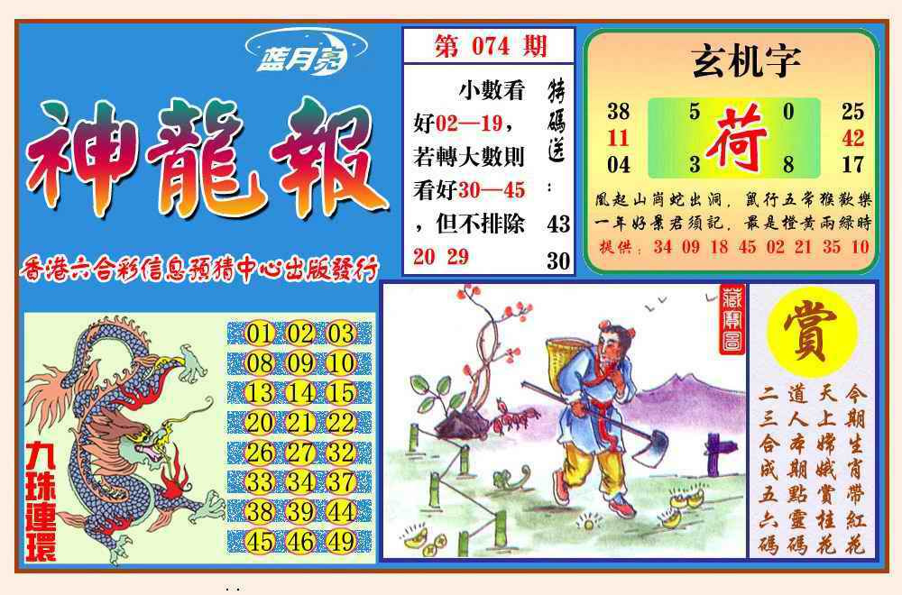 六合彩074期神龙报(新图)