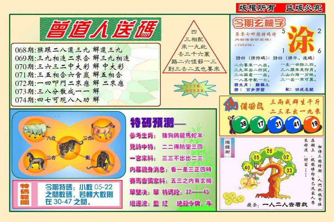 六合彩074期曾道人送特码(新图)