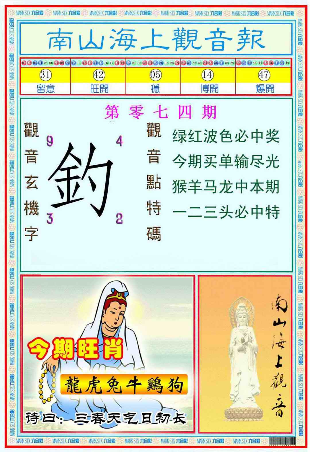 六合彩074期南海观音彩报(新图)