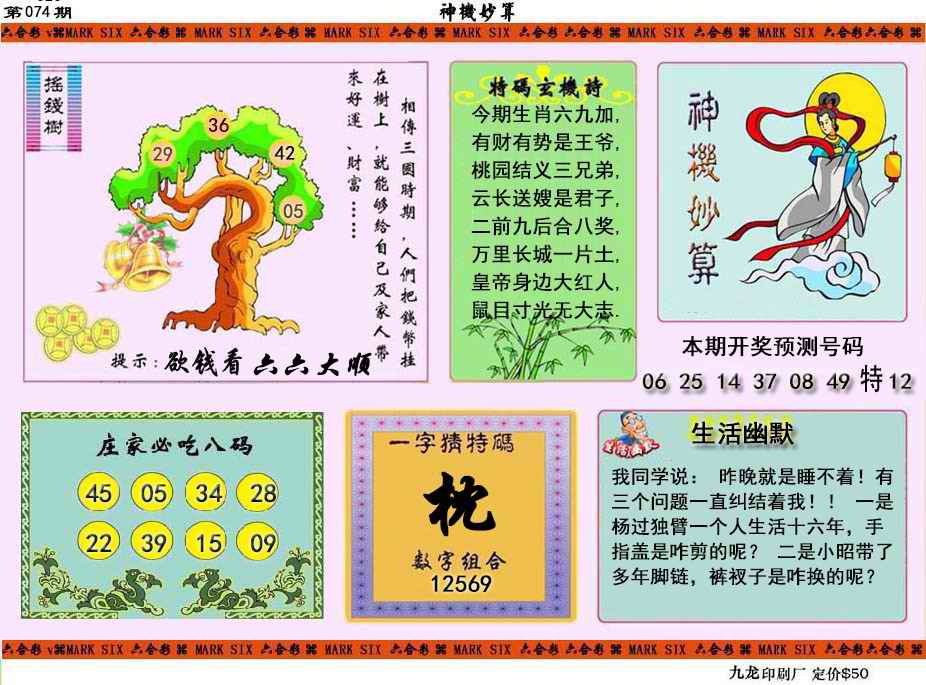 六合彩074期神机妙算