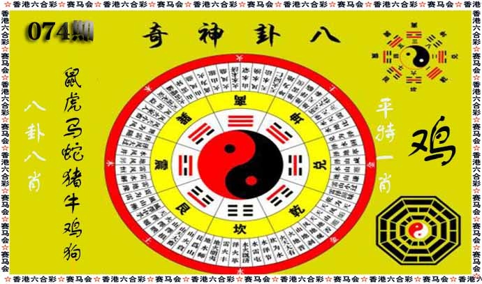 六合彩074期八卦神奇