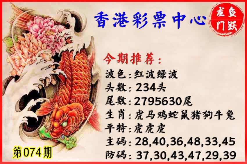 六合彩074期香港鱼跃龙门