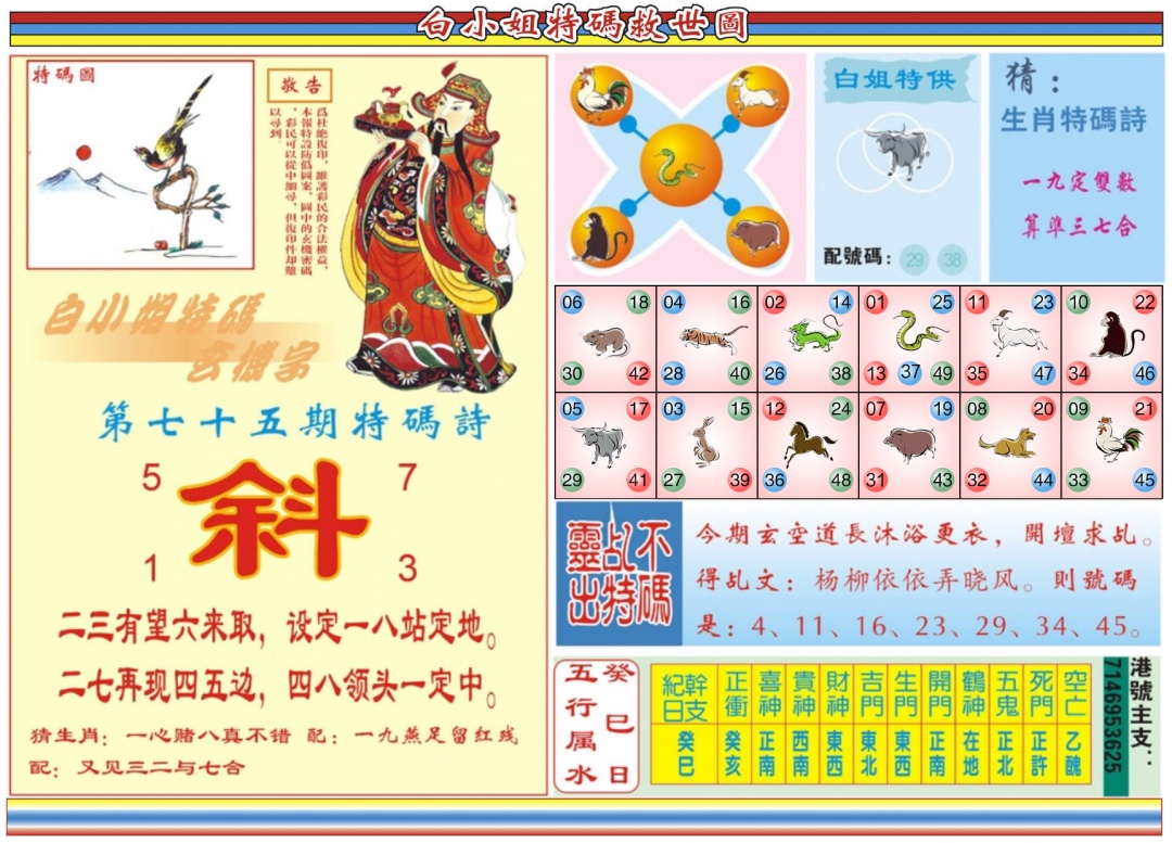 六合彩075期白小姐特码救世B
