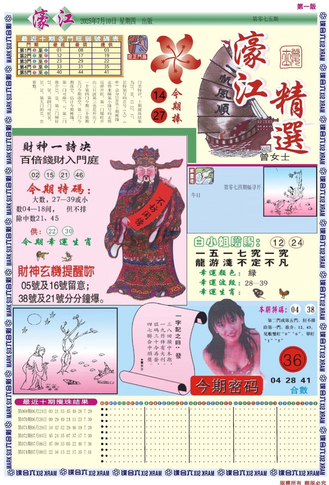 六合彩075期濠江精选A