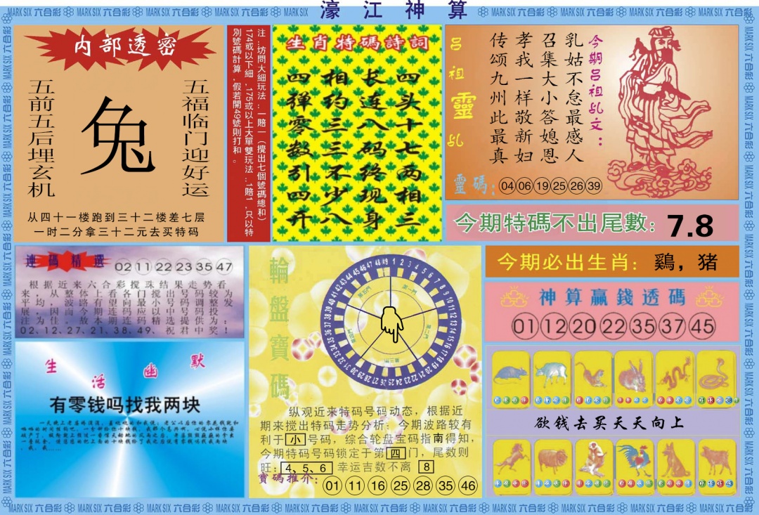 六合彩075期濠江神算B