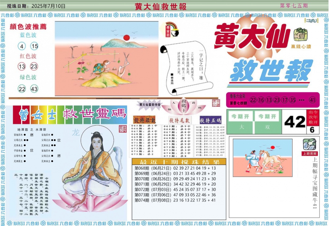 六合彩075期黄大仙救世A