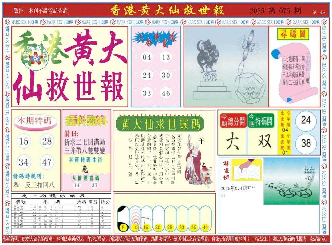 六合彩075期新黄大仙救世A