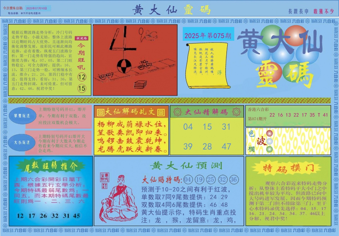 六合彩075期黄大仙灵码A