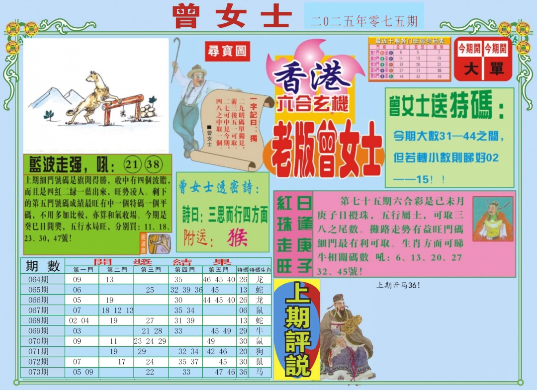 六合彩075期老版曾女士A