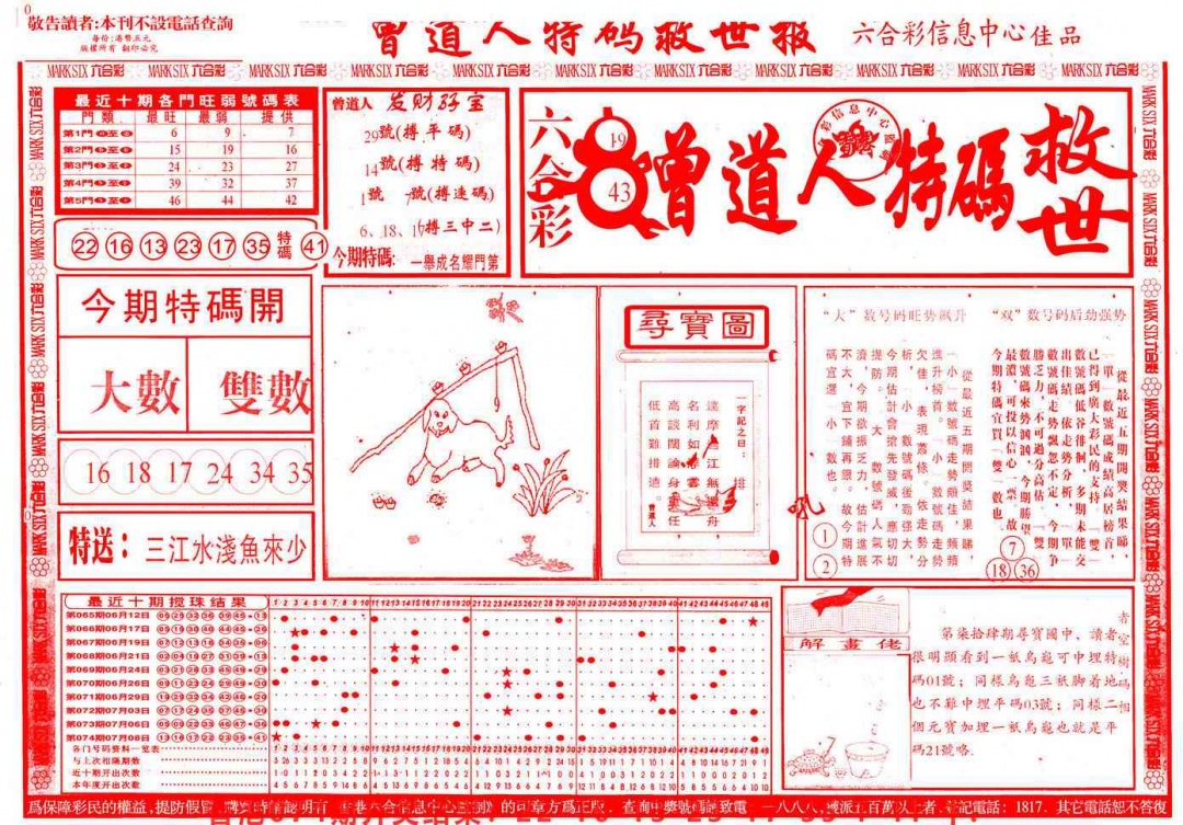 六合彩075期曾道人特码救世A