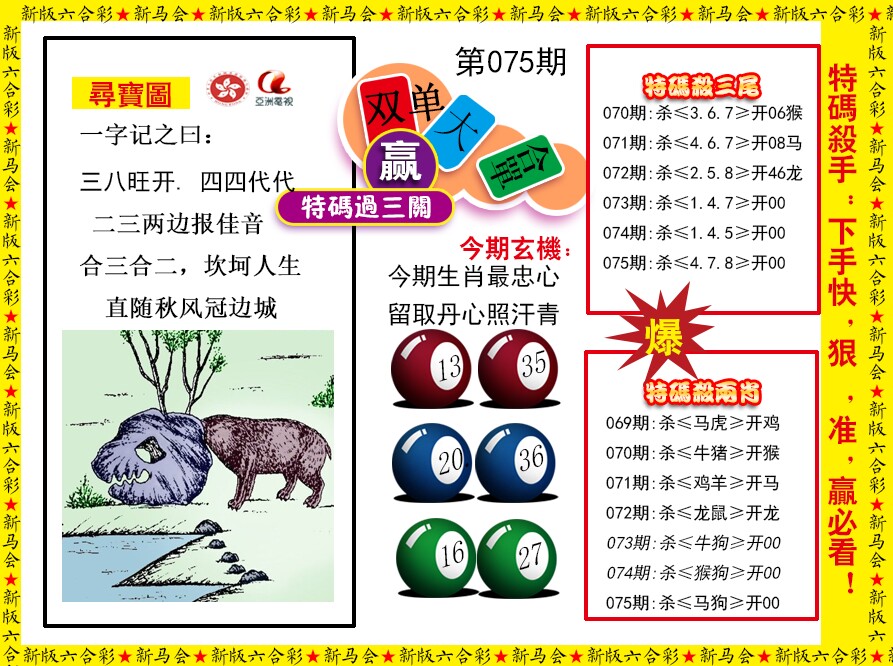 六合彩075期特码过三关