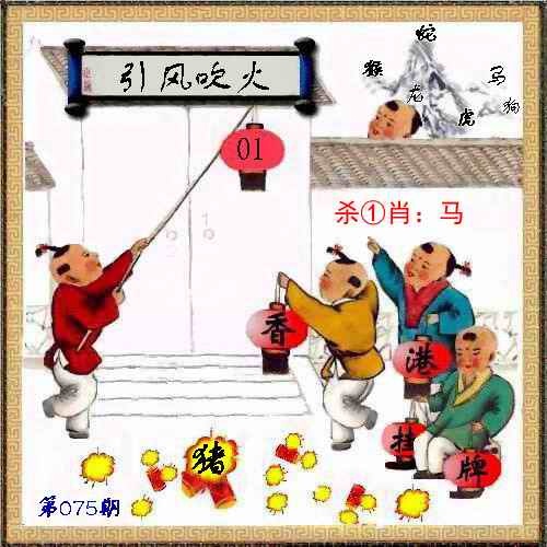六合彩075期马经挂牌系列L(新图)
