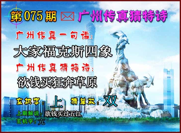 六合彩075期广州传真猜特诗2