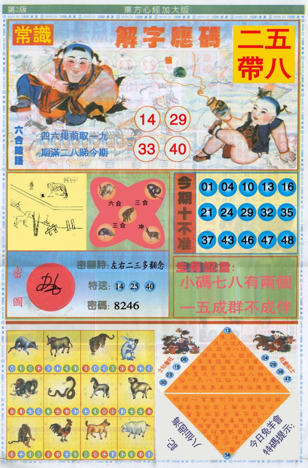 六合彩075期东方心经B加大版