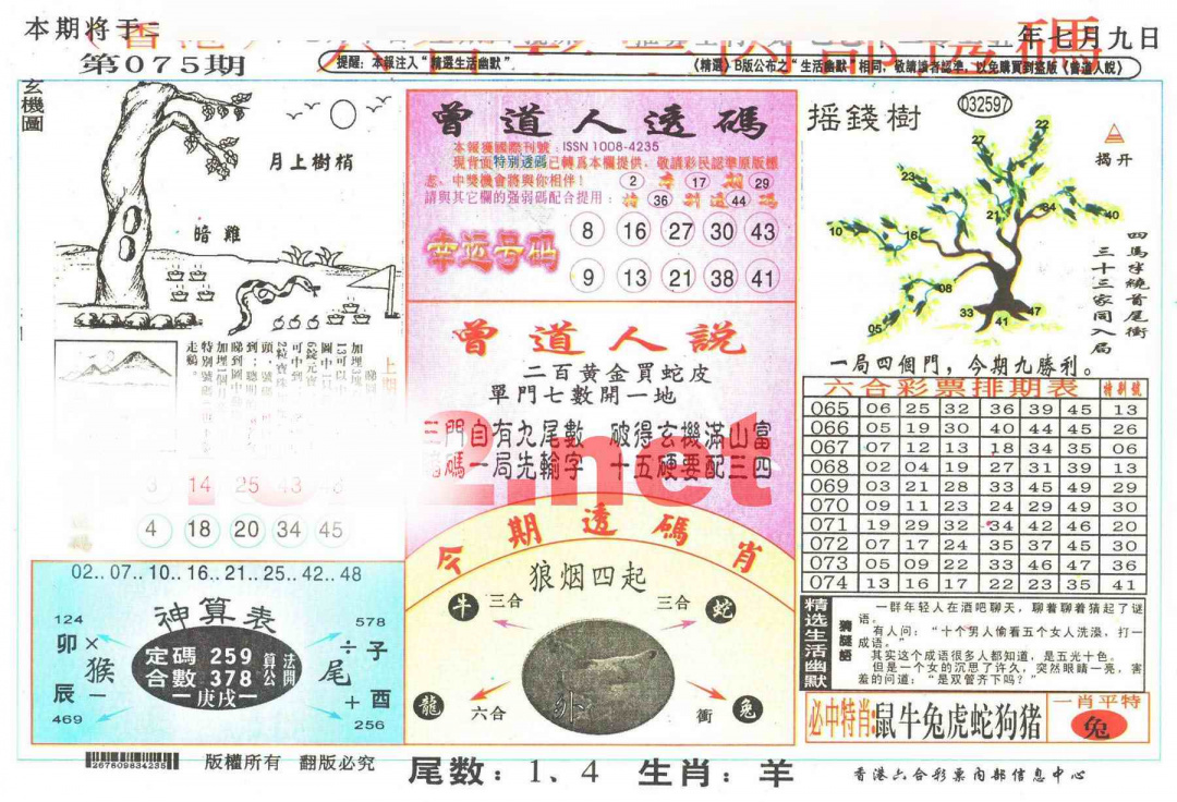 六合彩075期六合内部透码