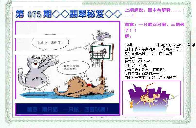 六合彩075期另翡翠秘笈(信封)