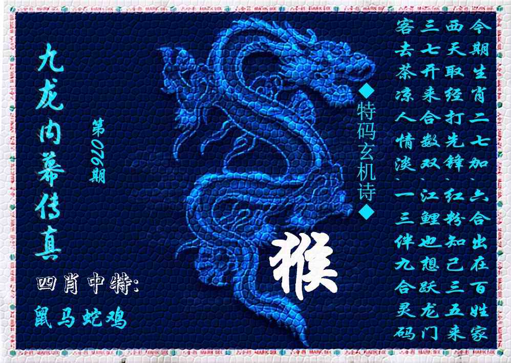 六合彩076期九龙内幕传真(新上市)