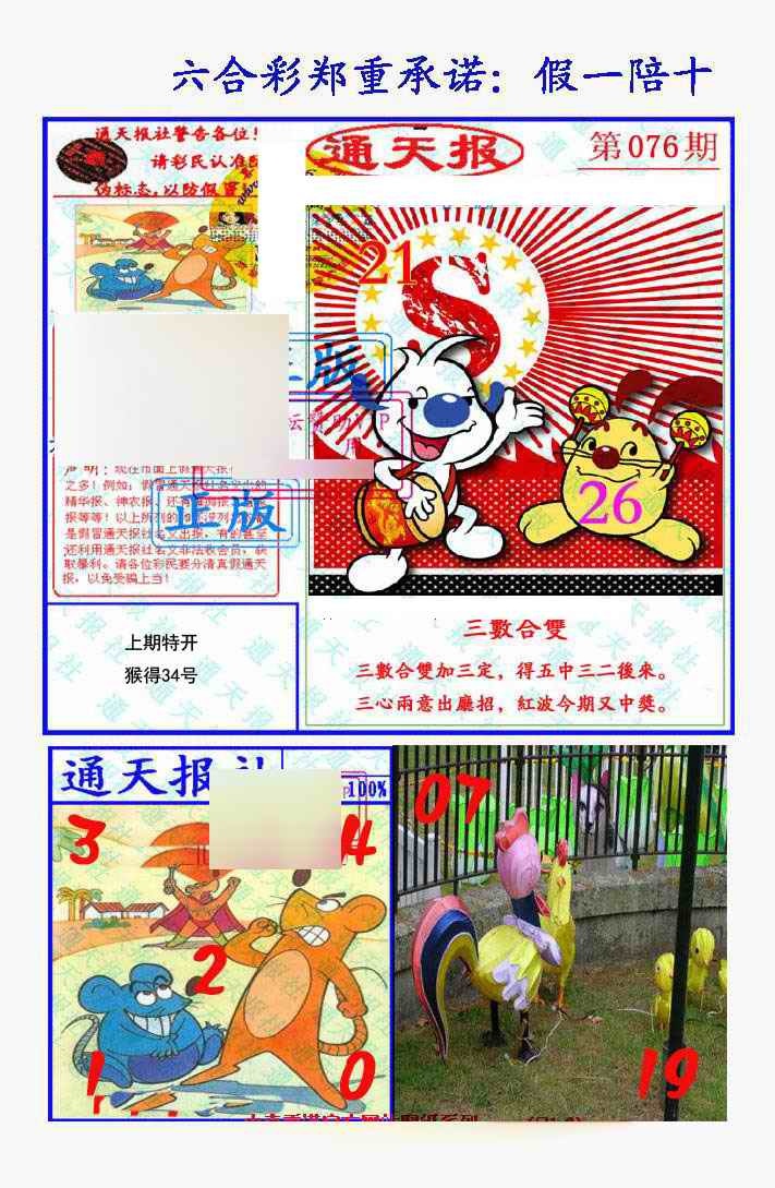 六合彩076期假一陪十通天报