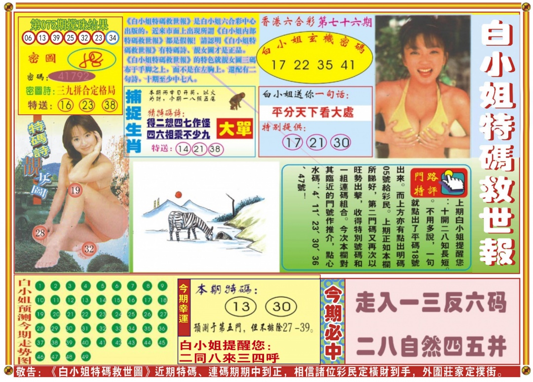 六合彩076期白小姐特码救世A