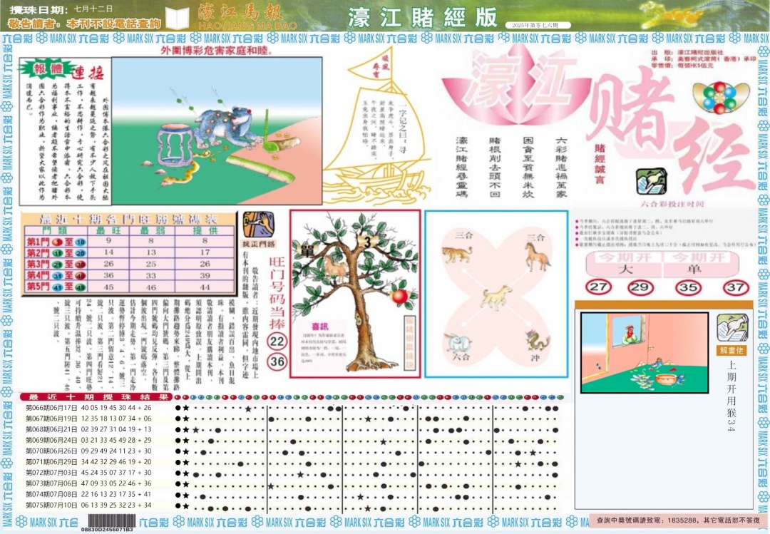 六合彩076期濠江赌经A