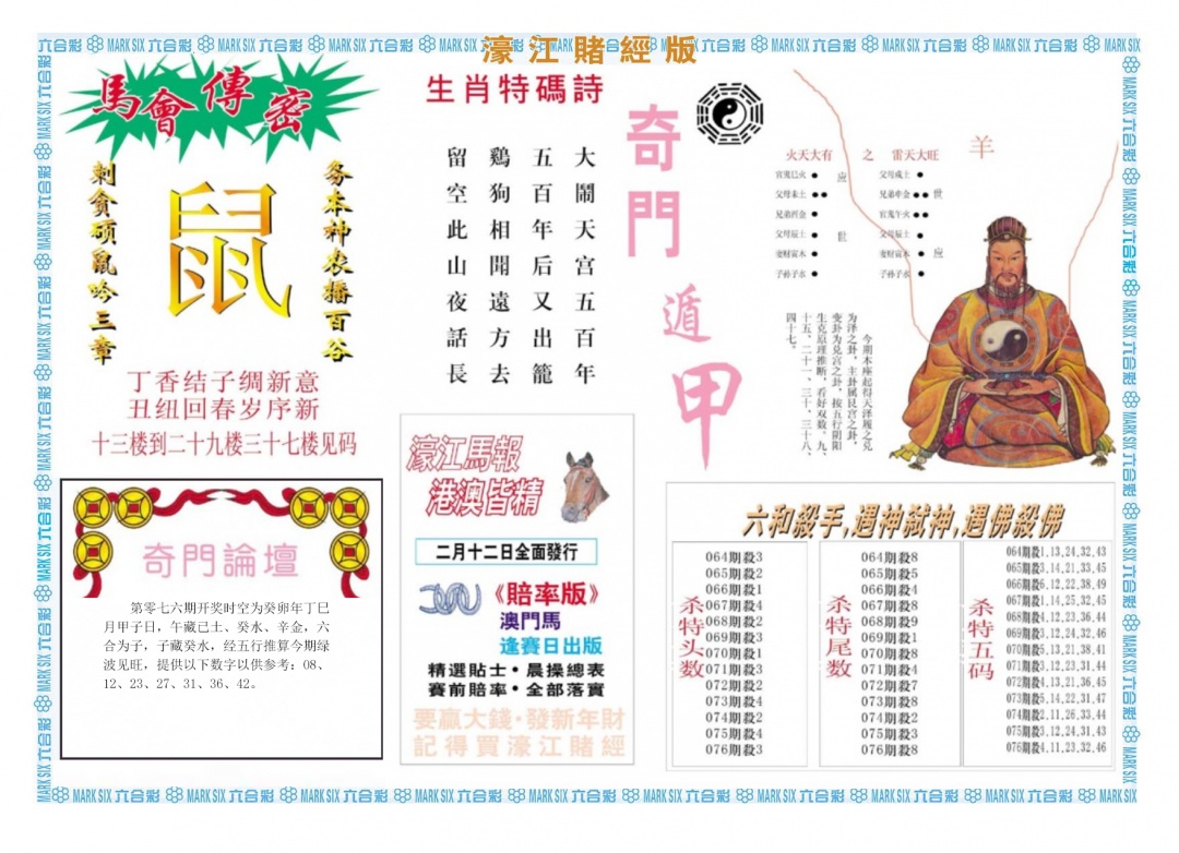 六合彩076期濠江赌经B