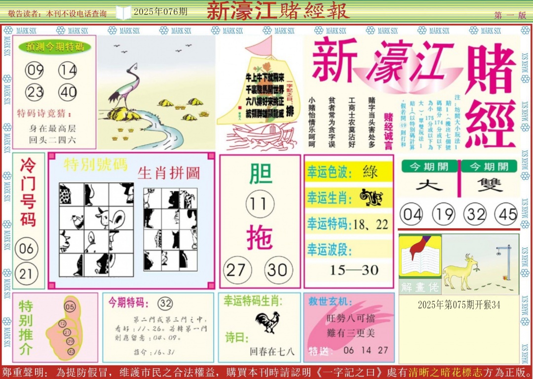 六合彩076期新濠江赌经A