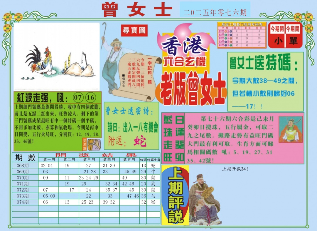 六合彩076期老版曾女士A