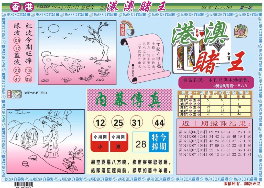 六合彩076期港澳赌王A