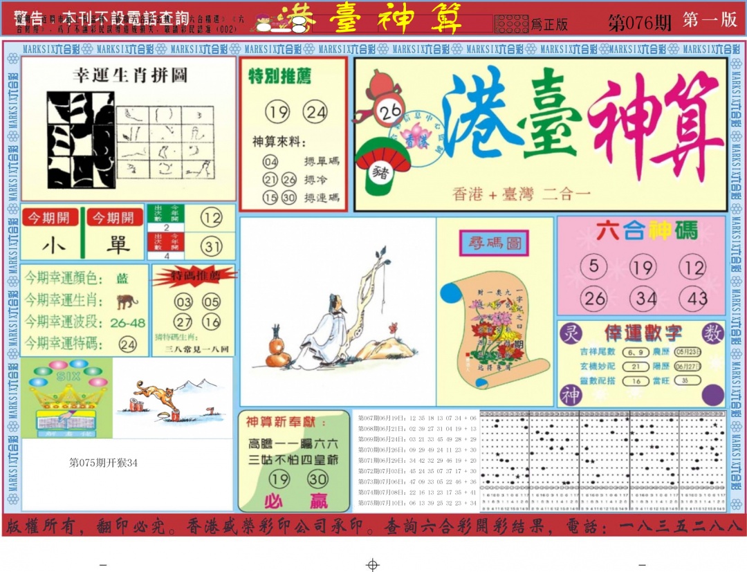 六合彩076期港台神算A