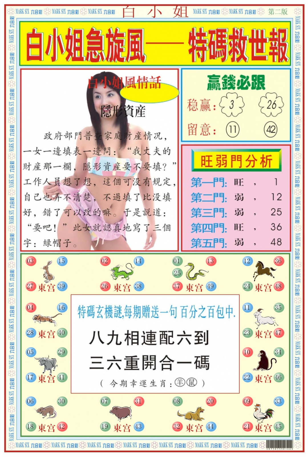 六合彩076期白小姐急旋风B