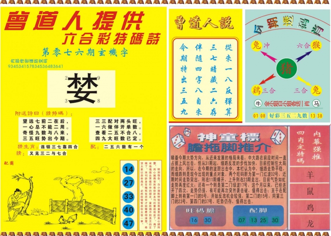 六合彩076期曾道人内幕B
