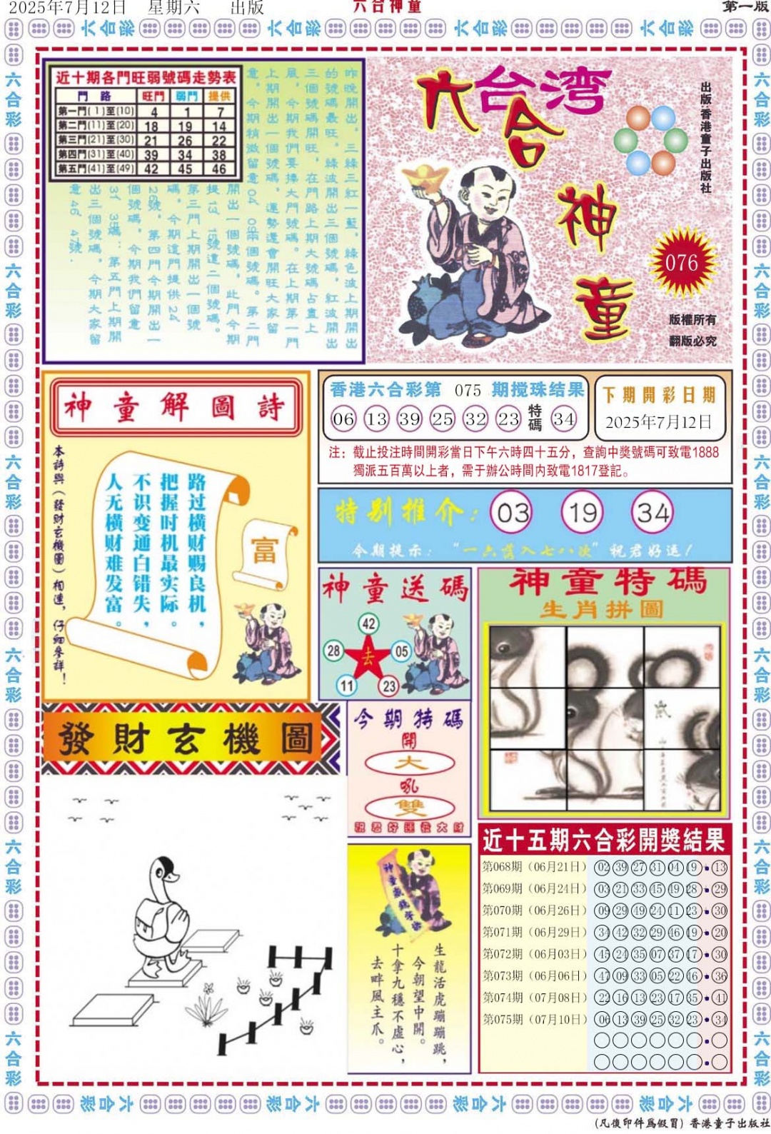 六合彩076期六合神童A