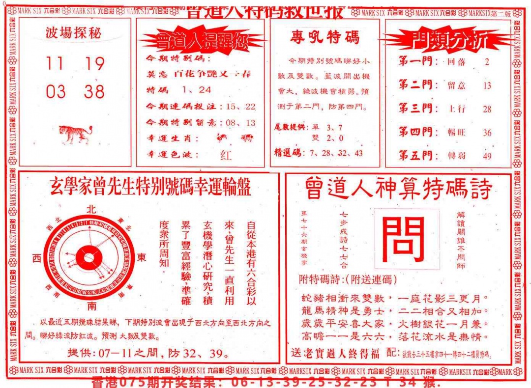 六合彩076期曾道人特码救世B