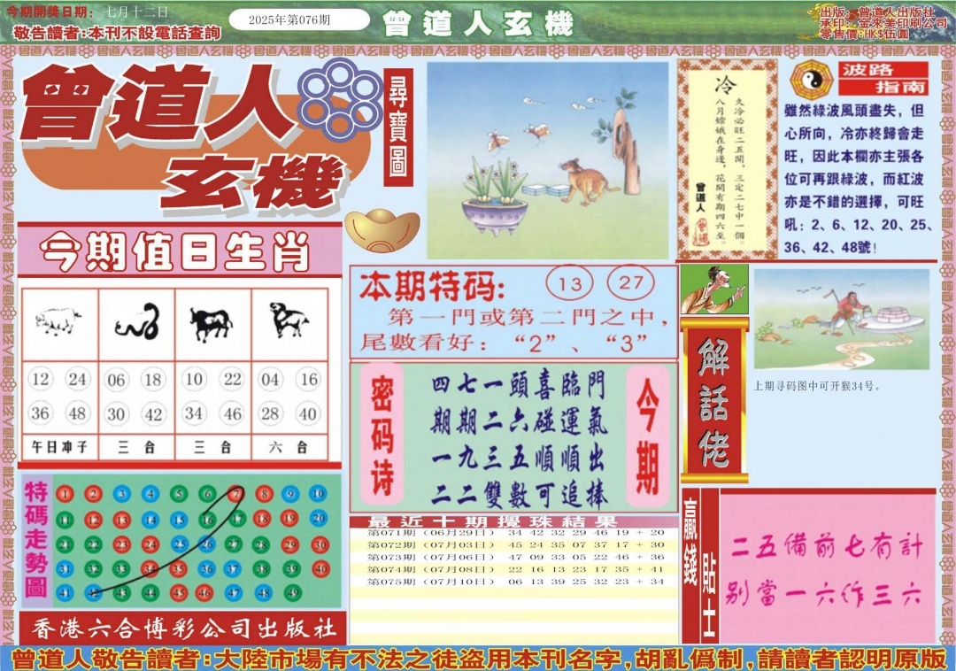 六合彩076期曾道人玄机A