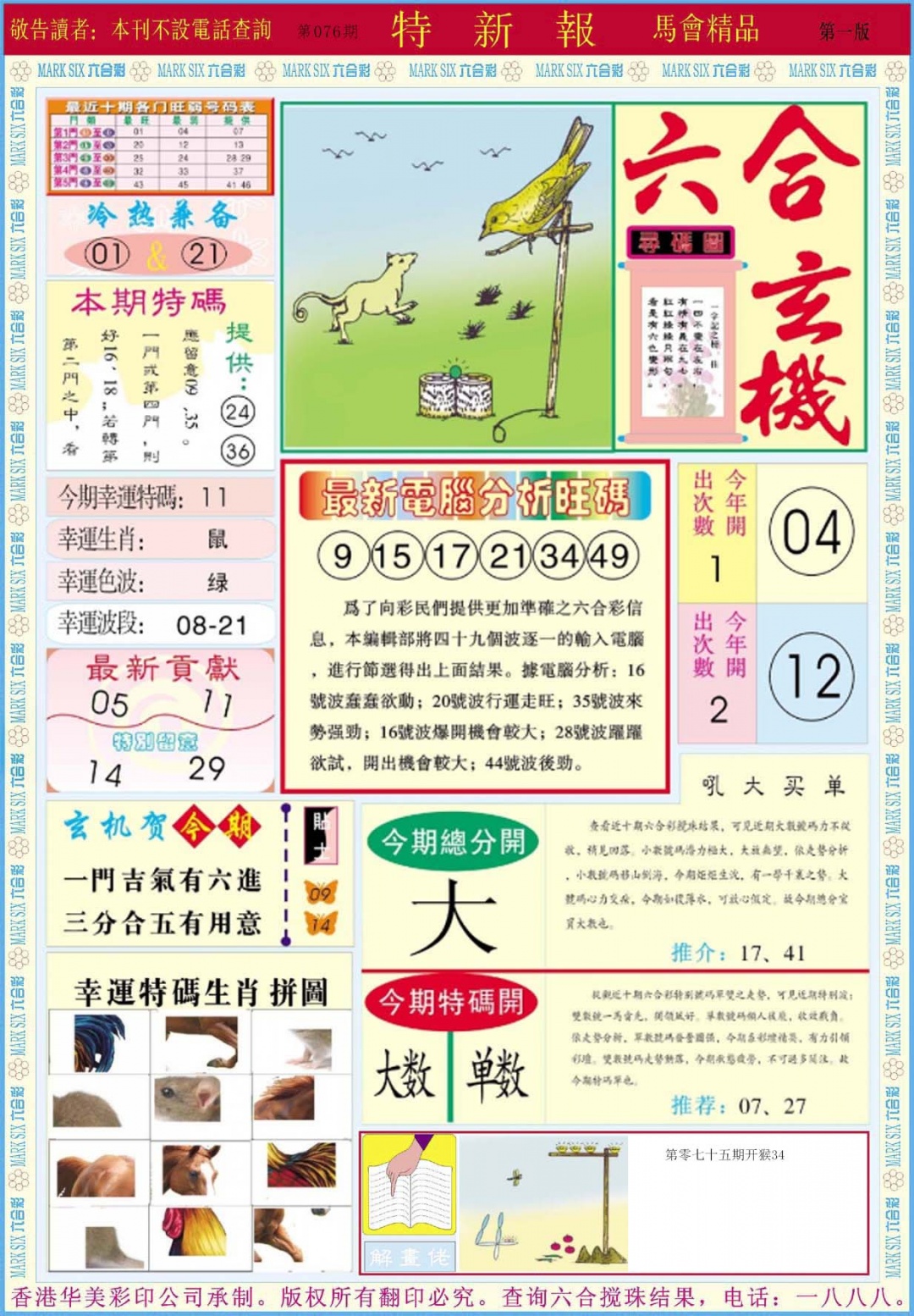 六合彩076期特新报A
