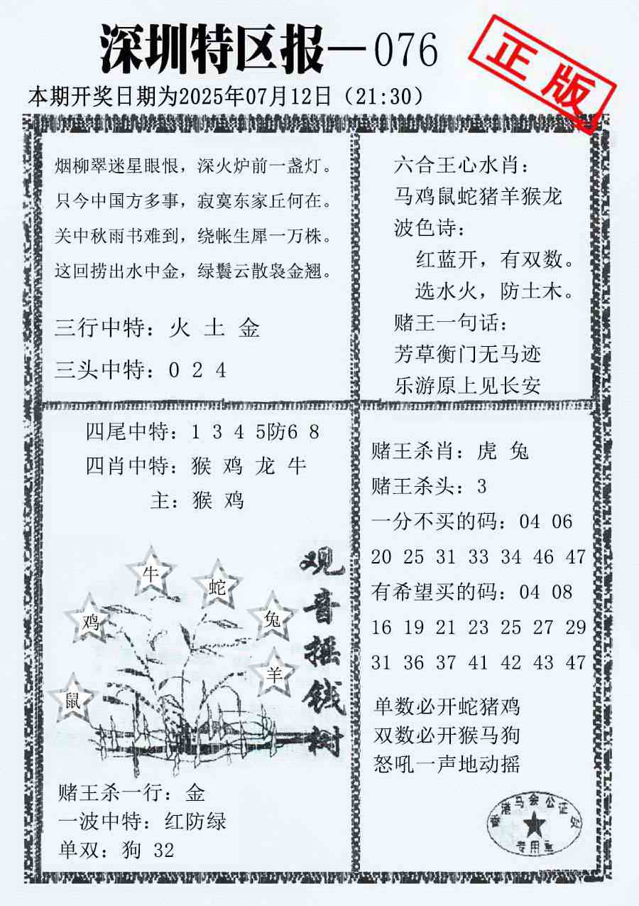 六合彩076期深圳特区报A