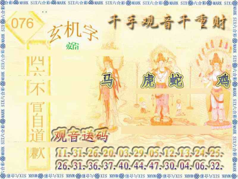 六合彩076期千手观音